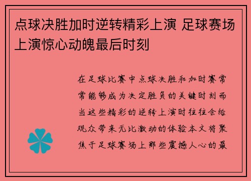 点球决胜加时逆转精彩上演 足球赛场上演惊心动魄最后时刻