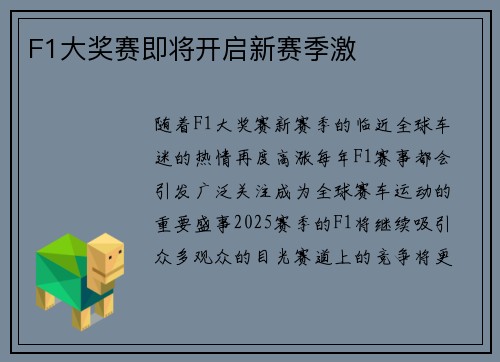 F1大奖赛即将开启新赛季激