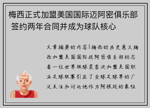 梅西正式加盟美国国际迈阿密俱乐部 签约两年合同并成为球队核心