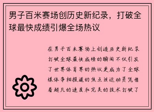 男子百米赛场创历史新纪录，打破全球最快成绩引爆全场热议