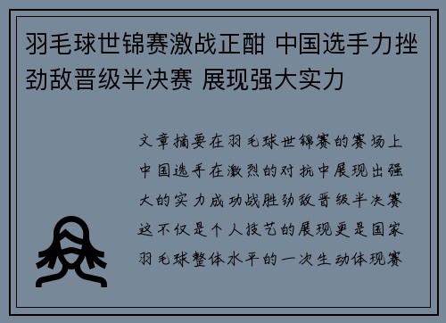 羽毛球世锦赛激战正酣 中国选手力挫劲敌晋级半决赛 展现强大实力