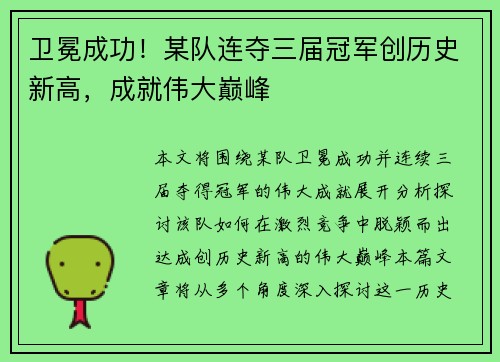 卫冕成功！某队连夺三届冠军创历史新高，成就伟大巅峰