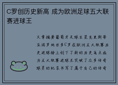 C罗创历史新高 成为欧洲足球五大联赛进球王