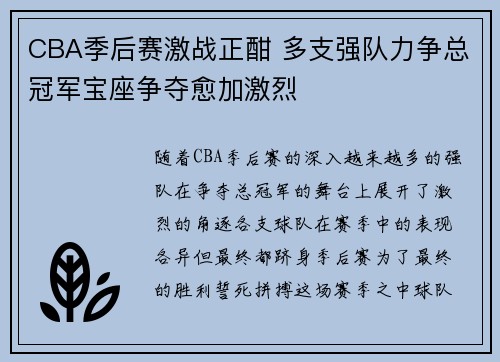 CBA季后赛激战正酣 多支强队力争总冠军宝座争夺愈加激烈