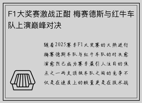F1大奖赛激战正酣 梅赛德斯与红牛车队上演巅峰对决