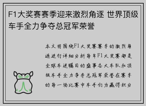 F1大奖赛赛季迎来激烈角逐 世界顶级车手全力争夺总冠军荣誉