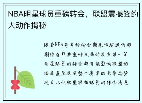 NBA明星球员重磅转会，联盟震撼签约大动作揭秘