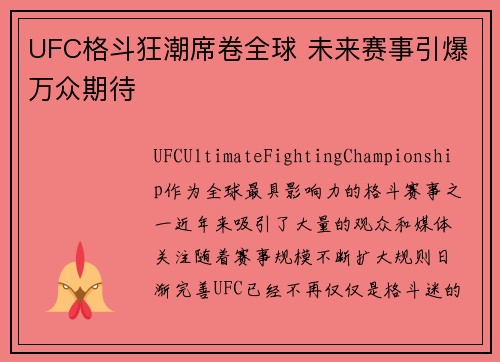 UFC格斗狂潮席卷全球 未来赛事引爆万众期待