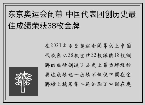东京奥运会闭幕 中国代表团创历史最佳成绩荣获38枚金牌