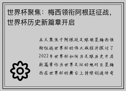 世界杯聚焦：梅西领衔阿根廷征战，世界杯历史新篇章开启