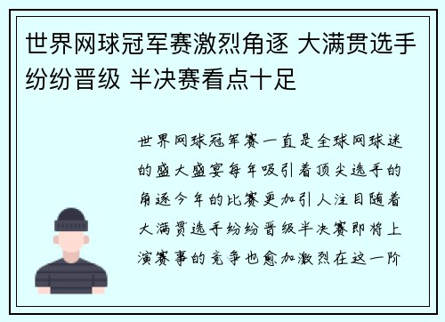 世界网球冠军赛激烈角逐 大满贯选手纷纷晋级 半决赛看点十足