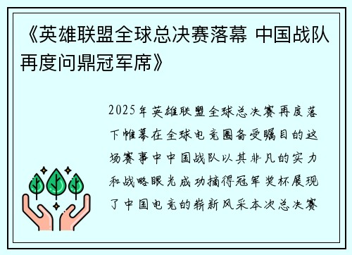 《英雄联盟全球总决赛落幕 中国战队再度问鼎冠军席》