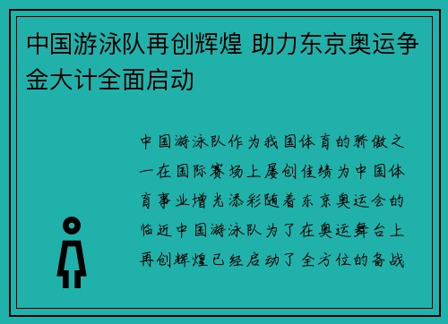 中国游泳队再创辉煌 助力东京奥运争金大计全面启动