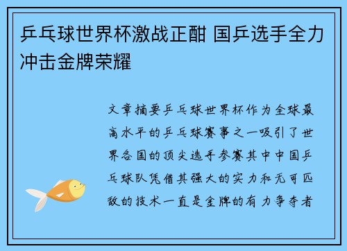 乒乓球世界杯激战正酣 国乒选手全力冲击金牌荣耀