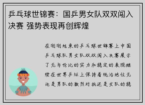 乒乓球世锦赛：国乒男女队双双闯入决赛 强势表现再创辉煌