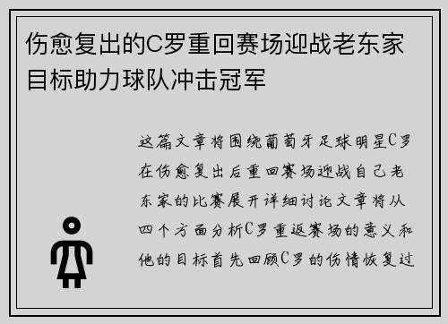 伤愈复出的C罗重回赛场迎战老东家 目标助力球队冲击冠军