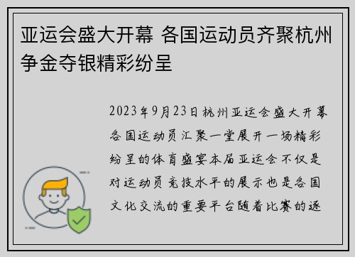 亚运会盛大开幕 各国运动员齐聚杭州争金夺银精彩纷呈