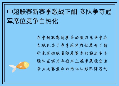 中超联赛新赛季激战正酣 多队争夺冠军席位竞争白热化