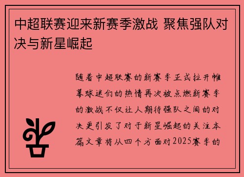中超联赛迎来新赛季激战 聚焦强队对决与新星崛起