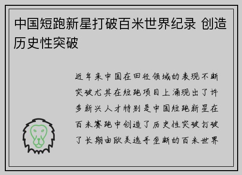 中国短跑新星打破百米世界纪录 创造历史性突破