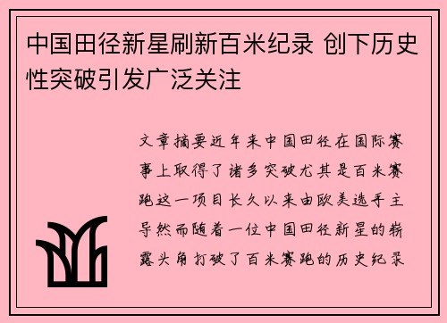 中国田径新星刷新百米纪录 创下历史性突破引发广泛关注