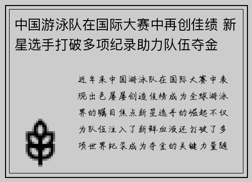 中国游泳队在国际大赛中再创佳绩 新星选手打破多项纪录助力队伍夺金