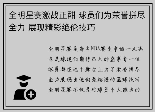全明星赛激战正酣 球员们为荣誉拼尽全力 展现精彩绝伦技巧