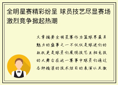 全明星赛精彩纷呈 球员技艺尽显赛场激烈竞争掀起热潮