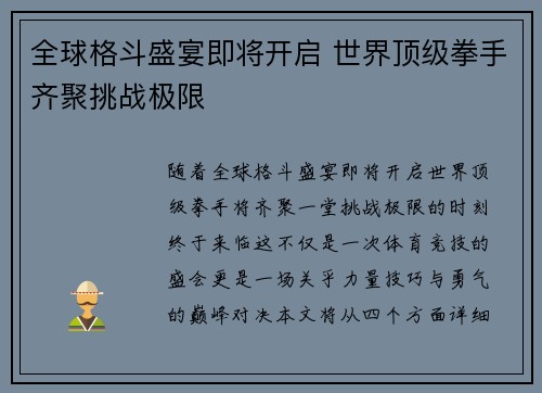 全球格斗盛宴即将开启 世界顶级拳手齐聚挑战极限