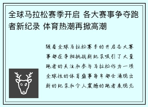 全球马拉松赛季开启 各大赛事争夺跑者新纪录 体育热潮再掀高潮