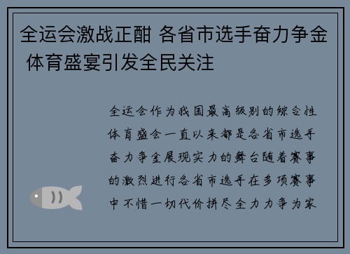 全运会激战正酣 各省市选手奋力争金 体育盛宴引发全民关注