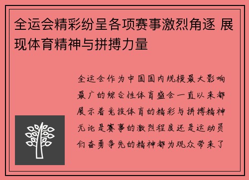 全运会精彩纷呈各项赛事激烈角逐 展现体育精神与拼搏力量