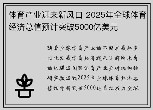 体育产业迎来新风口 2025年全球体育经济总值预计突破5000亿美元
