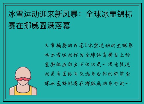 冰雪运动迎来新风暴：全球冰壶锦标赛在挪威圆满落幕