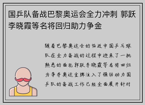 国乒队备战巴黎奥运会全力冲刺 郭跃李晓霞等名将回归助力争金