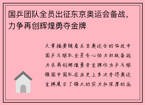 国乒团队全员出征东京奥运会备战，力争再创辉煌勇夺金牌