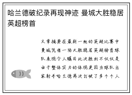 哈兰德破纪录再现神迹 曼城大胜稳居英超榜首
