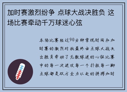 加时赛激烈纷争 点球大战决胜负 这场比赛牵动千万球迷心弦