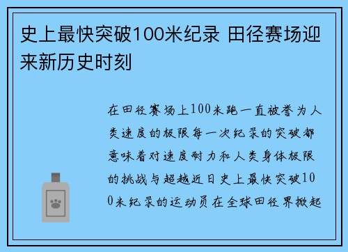 史上最快突破100米纪录 田径赛场迎来新历史时刻