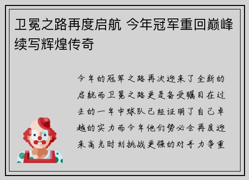 卫冕之路再度启航 今年冠军重回巅峰续写辉煌传奇