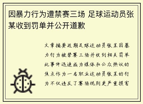 因暴力行为遭禁赛三场 足球运动员张某收到罚单并公开道歉