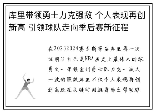 库里带领勇士力克强敌 个人表现再创新高 引领球队走向季后赛新征程