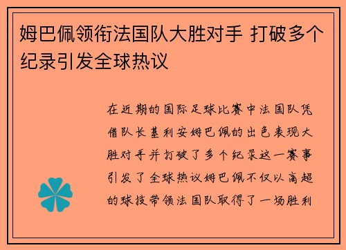 姆巴佩领衔法国队大胜对手 打破多个纪录引发全球热议