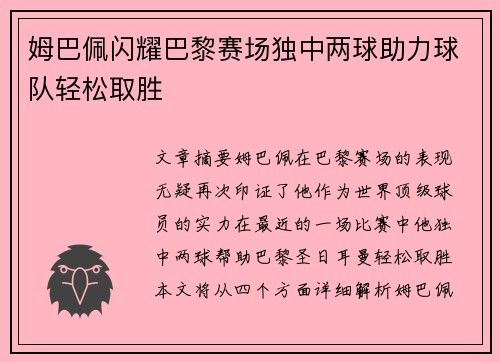姆巴佩闪耀巴黎赛场独中两球助力球队轻松取胜