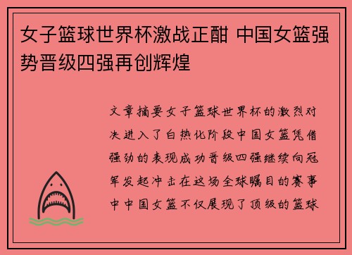 女子篮球世界杯激战正酣 中国女篮强势晋级四强再创辉煌