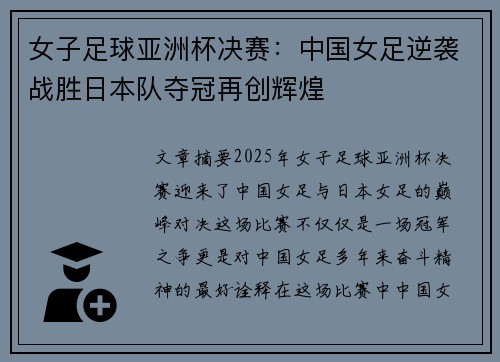女子足球亚洲杯决赛：中国女足逆袭战胜日本队夺冠再创辉煌