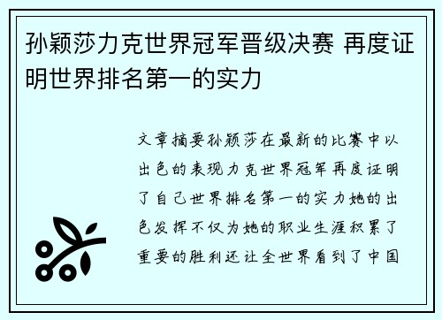 孙颖莎力克世界冠军晋级决赛 再度证明世界排名第一的实力