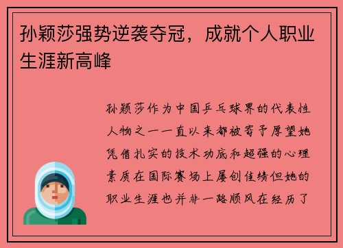 孙颖莎强势逆袭夺冠，成就个人职业生涯新高峰