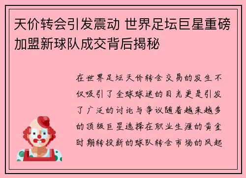 天价转会引发震动 世界足坛巨星重磅加盟新球队成交背后揭秘