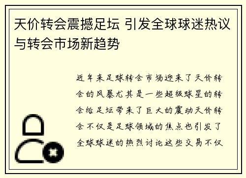 天价转会震撼足坛 引发全球球迷热议与转会市场新趋势